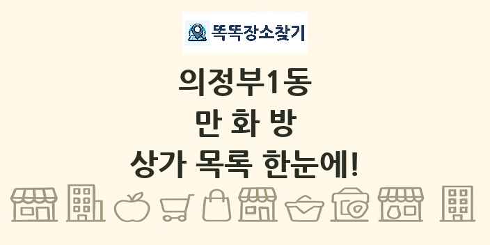 의정부1동 만화방 상가 목록 및 정보