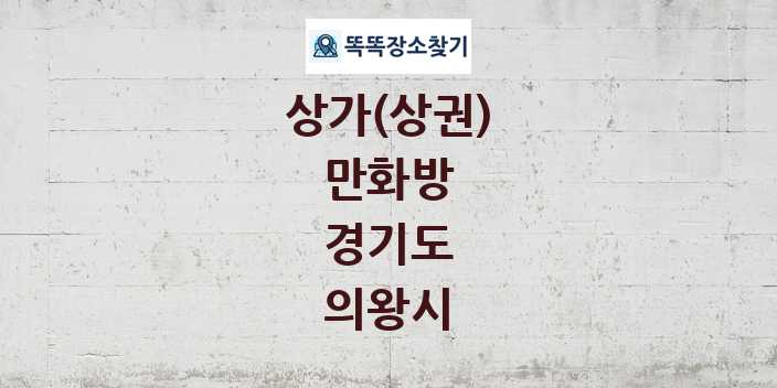 경기도 의왕시 만화방 상가 목록 및 정보