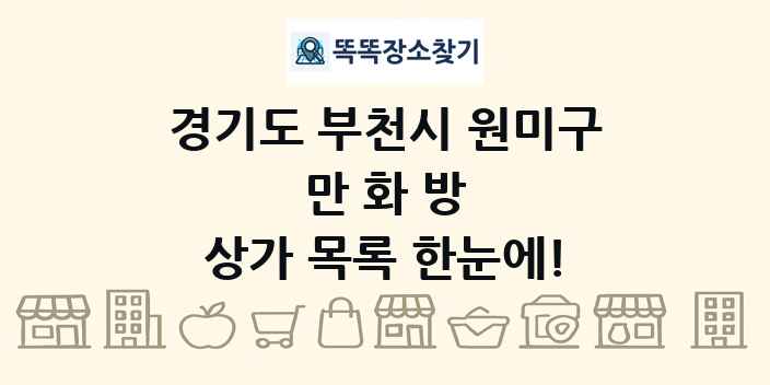 경기도 부천시 원미구 만화방 상가 목록 및 정보