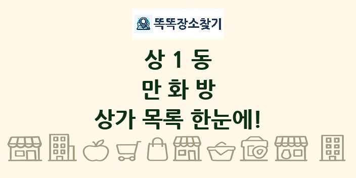 상1동 만화방 상가 목록 및 정보