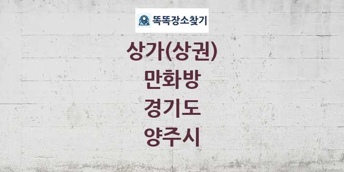 경기도 양주시 만화방 상가 목록 및 정보