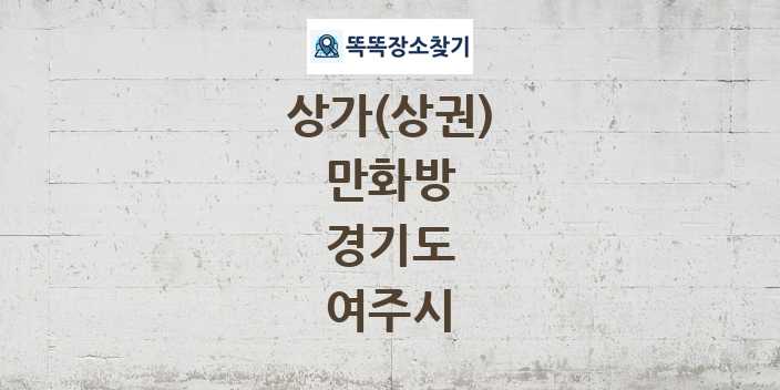 경기도 여주시 만화방 상가 목록 및 정보