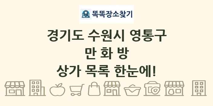 경기도 수원시 영통구 만화방 상가 목록 및 정보