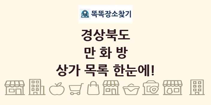 경상북도 만화방 상가 목록 및 정보