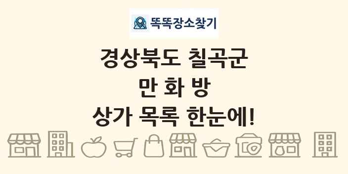 경상북도 칠곡군 만화방 상가 목록 및 정보
