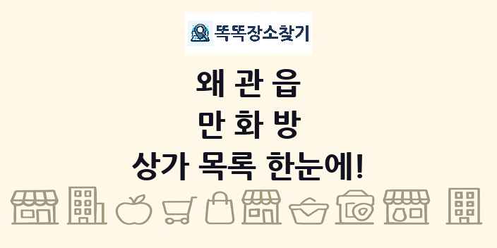 왜관읍 만화방 상가 목록 및 정보