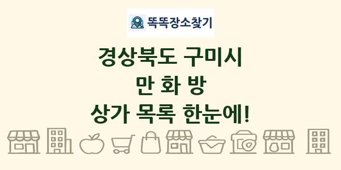 경상북도 구미시 만화방 상가 목록 및 정보