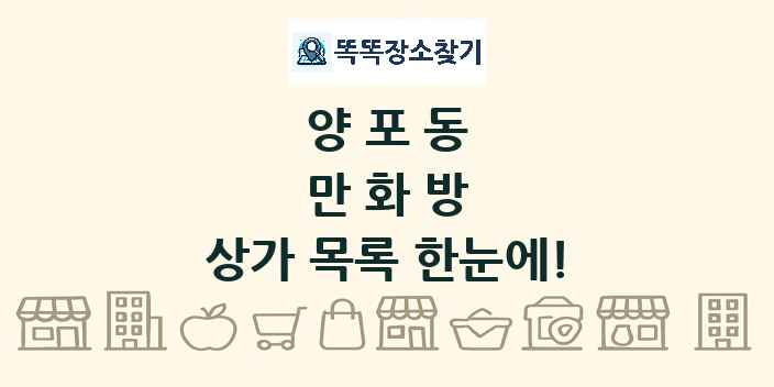 양포동 만화방 상가 목록 및 정보