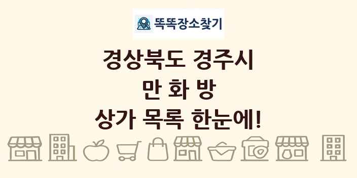 경상북도 경주시 만화방 상가 목록 및 정보