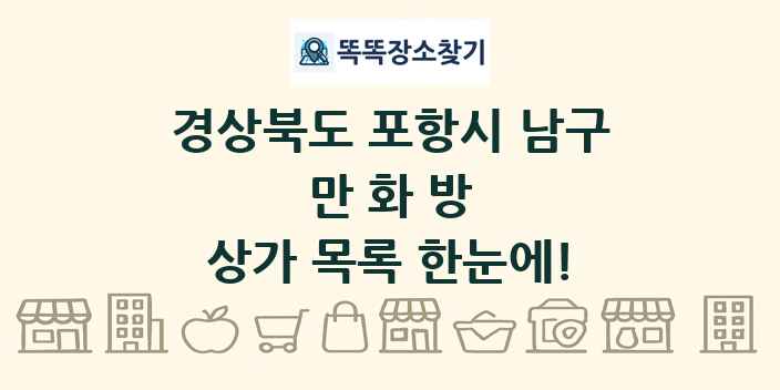 경상북도 포항시 남구 만화방 상가 목록 및 정보