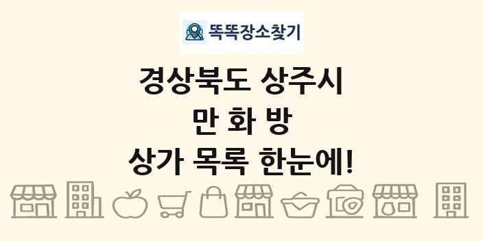 경상북도 상주시 만화방 상가 목록 및 정보