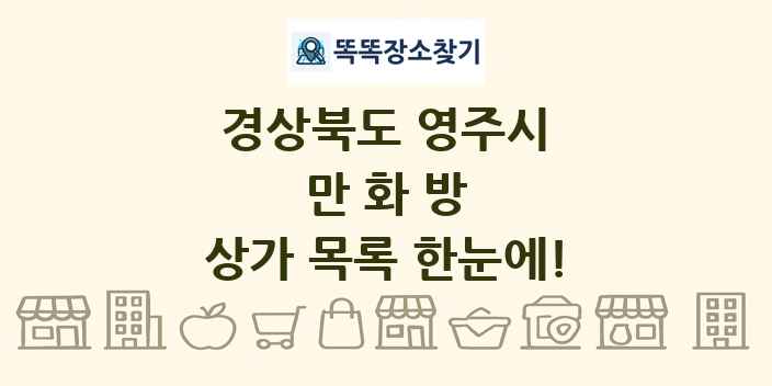경상북도 영주시 만화방 상가 목록 및 정보