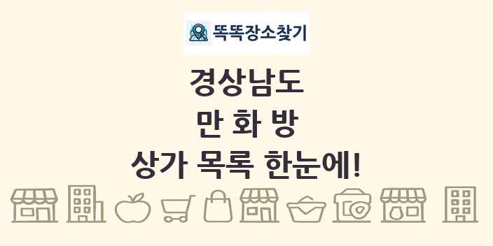 경상남도 만화방 상가 목록 및 정보