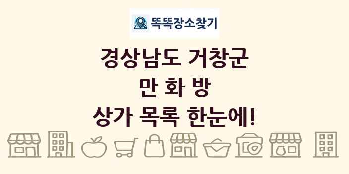 경상남도 거창군 만화방 상가 목록 및 정보