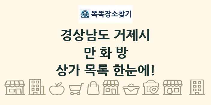 경상남도 거제시 만화방 상가 목록 및 정보
