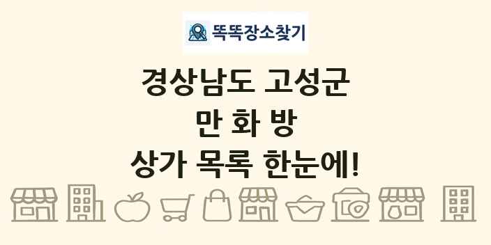 경상남도 고성군 만화방 상가 목록 및 정보