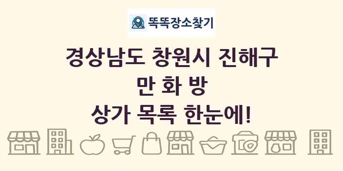 경상남도 창원시 진해구 만화방 상가 목록 및 정보