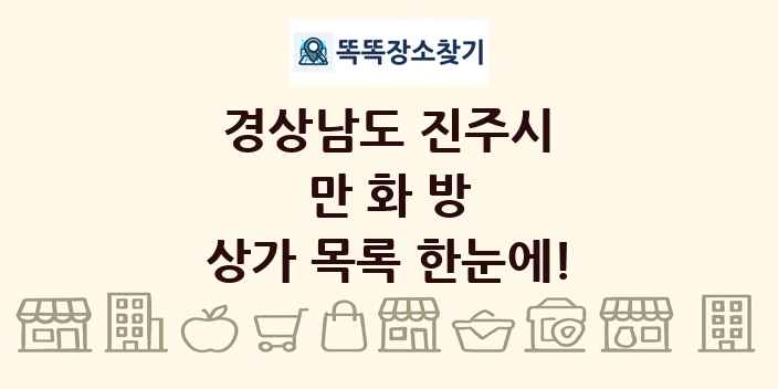 경상남도 진주시 만화방 상가 목록 및 정보