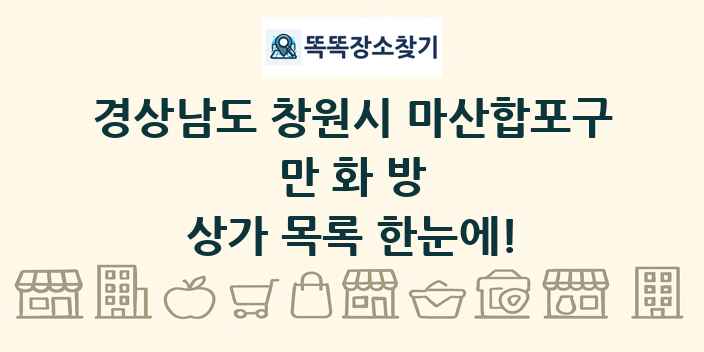 경상남도 창원시 마산합포구 만화방 상가 목록 및 정보