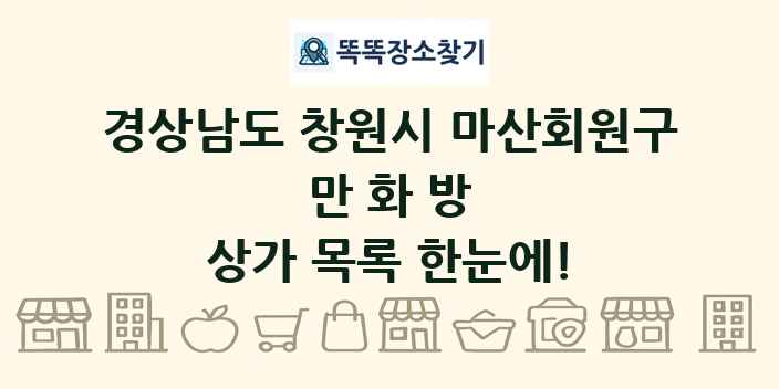경상남도 창원시 마산회원구 만화방 상가 목록 및 정보