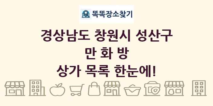 경상남도 창원시 성산구 만화방 상가 목록 및 정보