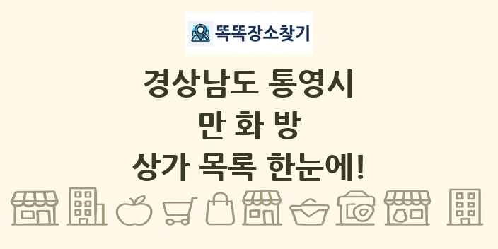 경상남도 통영시 만화방 상가 목록 및 정보