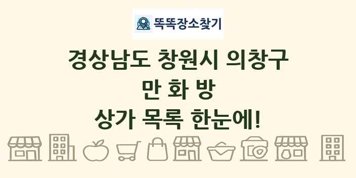 경상남도 창원시 의창구 만화방 상가 목록 및 정보