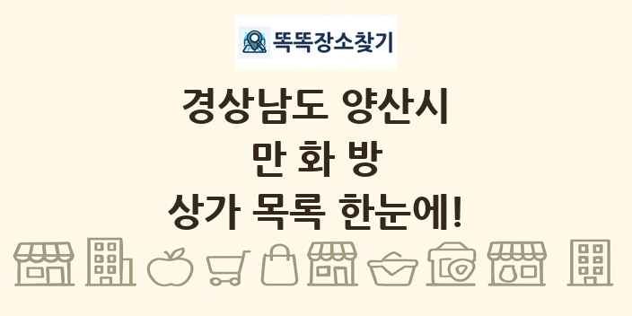 경상남도 양산시 만화방 상가 목록 및 정보