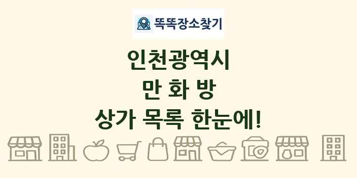 인천광역시 만화방 상가 목록 및 정보