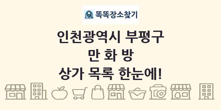 인천광역시 부평구 만화방 상가 목록 및 정보