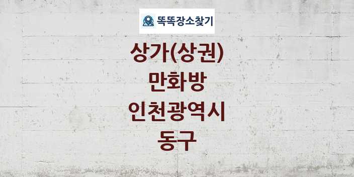 인천광역시 동구 만화방 상가 목록 및 정보