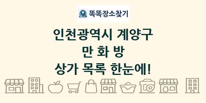 인천광역시 계양구 만화방 상가 목록 및 정보