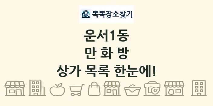 운서1동 만화방 상가 목록 및 정보