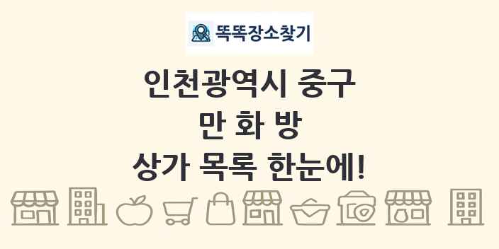 인천광역시 중구 만화방 상가 목록 및 정보