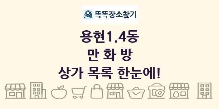 용현1.4동 만화방 상가 목록 및 정보