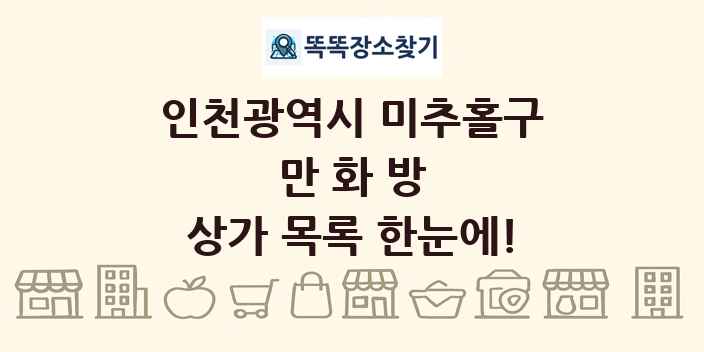인천광역시 미추홀구 만화방 상가 목록 및 정보