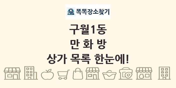 구월1동 만화방 상가 목록 및 정보