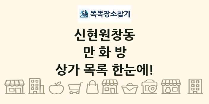 신현원창동 만화방 상가 목록 및 정보