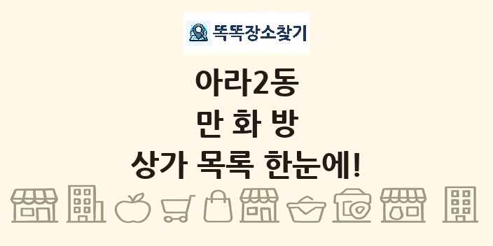 아라2동 만화방 상가 목록 및 정보