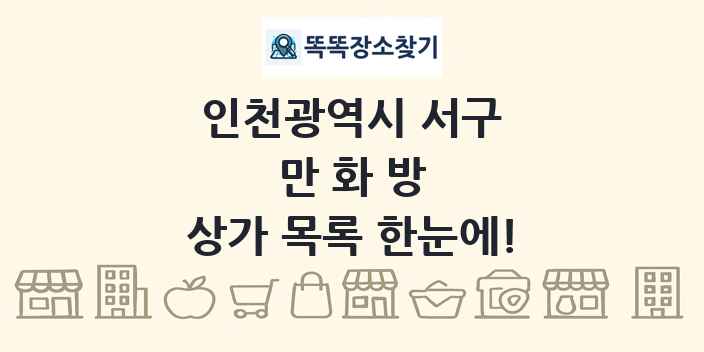 인천광역시 서구 만화방 상가 목록 및 정보