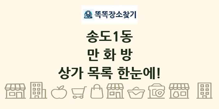 송도1동 만화방 상가 목록 및 정보