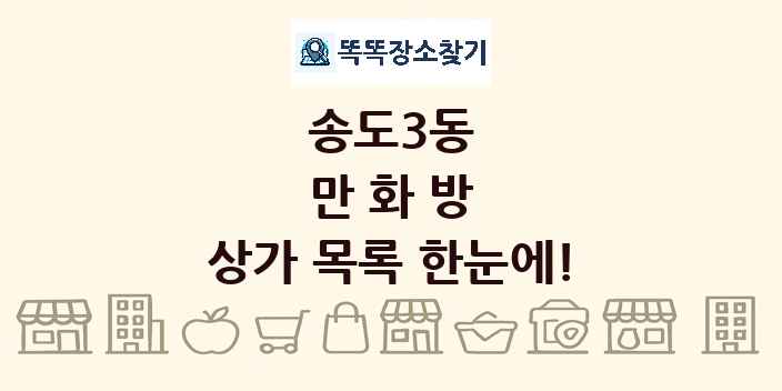 송도3동 만화방 상가 목록 및 정보