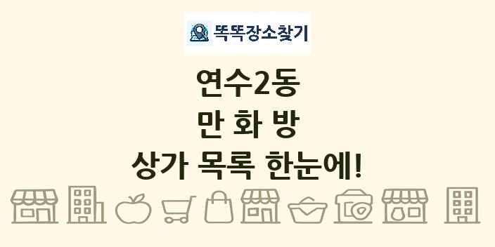 연수2동 만화방 상가 목록 및 정보