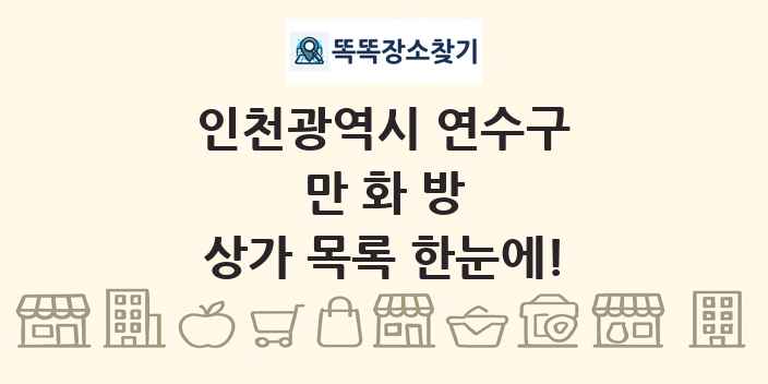 인천광역시 연수구 만화방 상가 목록 및 정보
