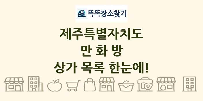 제주특별자치도 만화방 상가 목록 및 정보