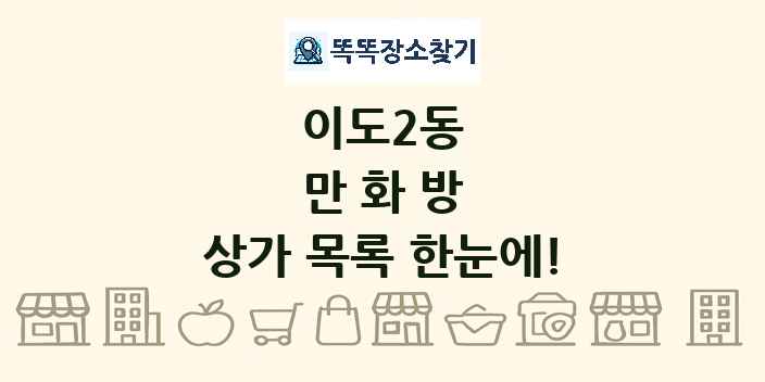 이도2동 만화방 상가 목록 및 정보