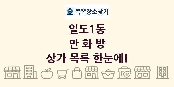 일도1동 만화방 상가 목록 및 정보