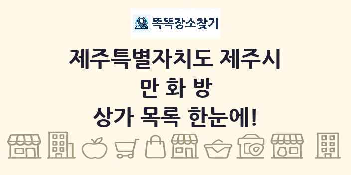 제주특별자치도 제주시 만화방 상가 목록 및 정보