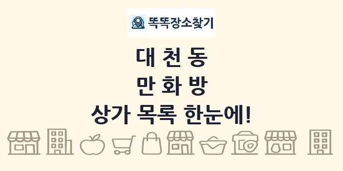 대천동 만화방 상가 목록 및 정보