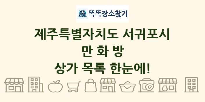 제주특별자치도 서귀포시 만화방 상가 목록 및 정보
